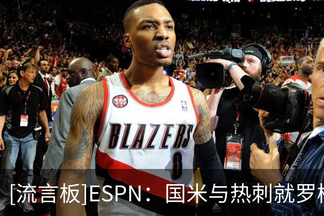 [流言板]ESPN：国米与热刺就罗梅罗转会达口头协议，转会费4000万欧
